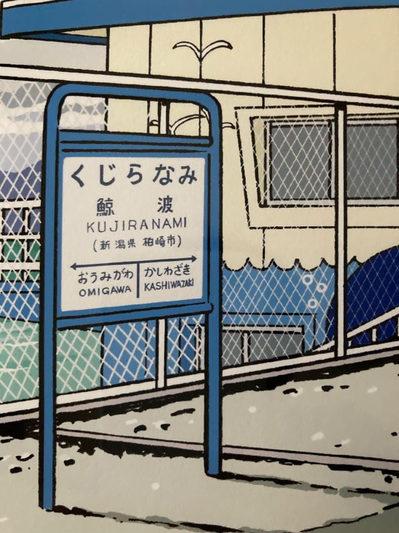 江口寿史　「日曜日のサマートレイン」　サイン入り　ゆうたろー