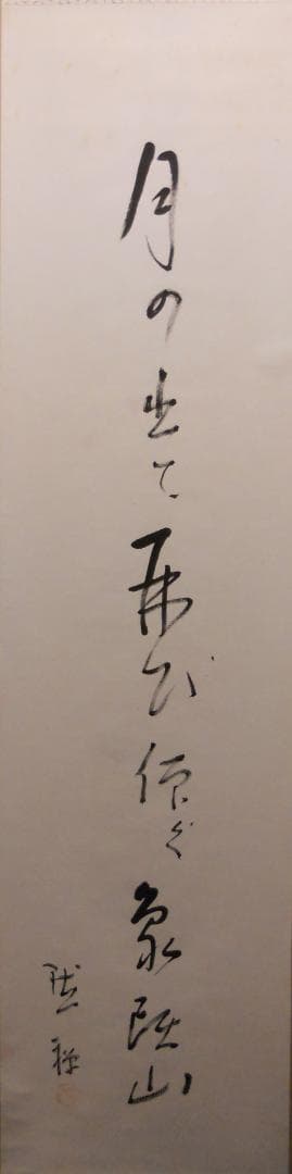 掛け軸 酒井黙禅 書 「月の出て・・・」 紙本 希少 軸装 茶道具 掛軸 美品