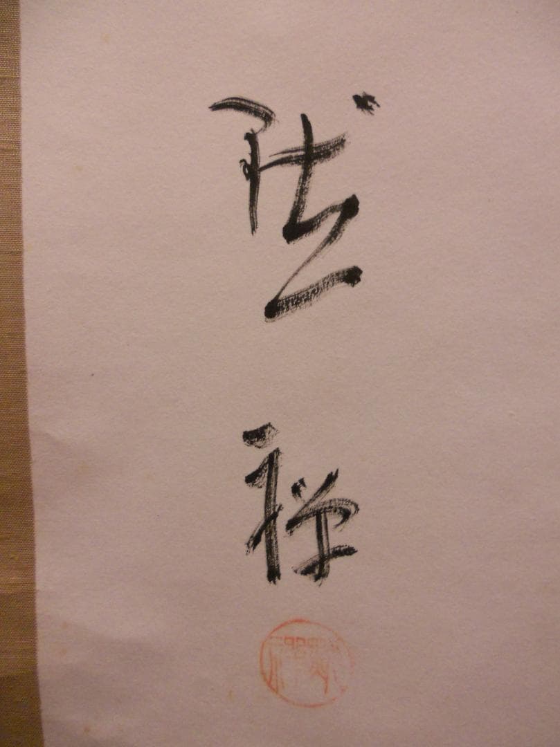 掛け軸 酒井黙禅 書 「月の出て・・・」 紙本 希少 軸装 茶道具 掛軸 美品