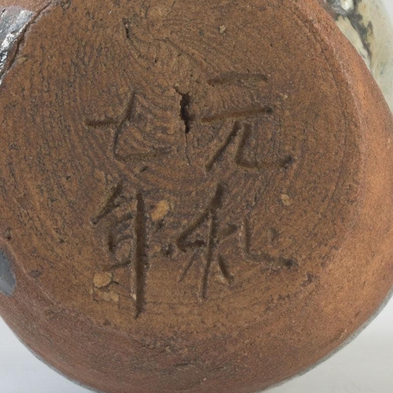 茶道具　元和年代作　古唐津　朝鮮唐津茶入　大徳寺　方谷浩明極め箱　V　9339