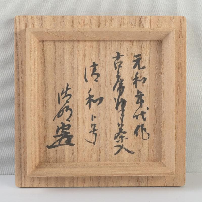 茶道具　元和年代作　古唐津　朝鮮唐津茶入　大徳寺　方谷浩明極め箱　V　9339