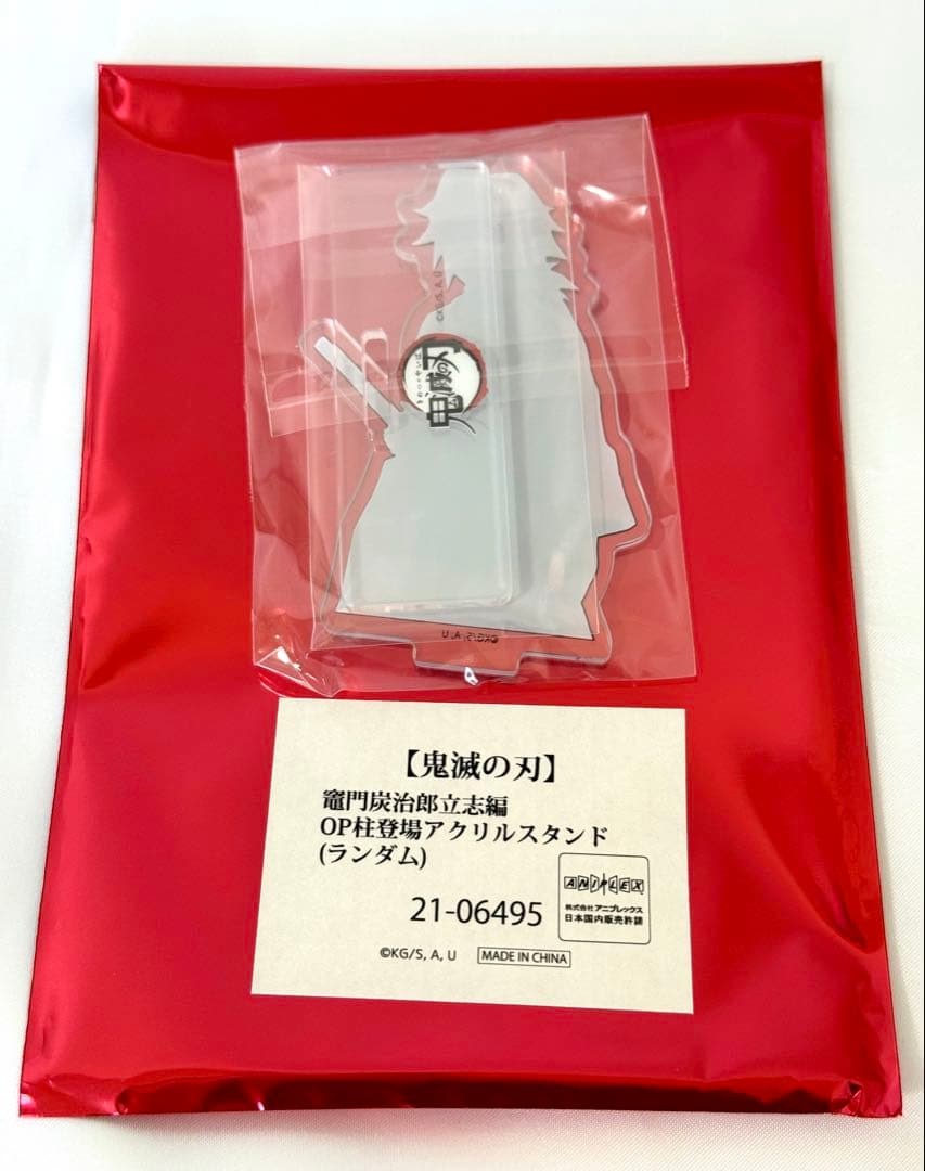 鬼滅の刃　竈門炭治郎立志編　OP柱登場アクリルスタンド　冨岡義勇