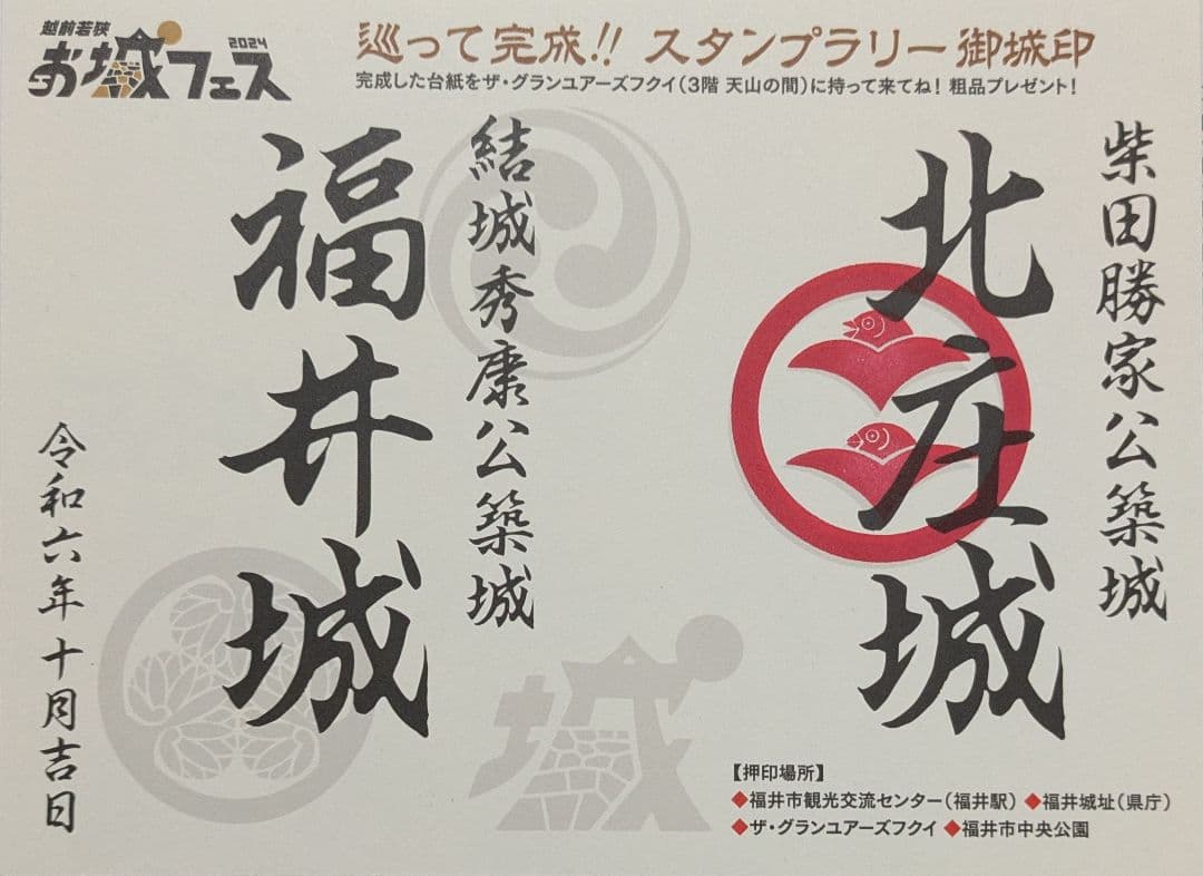 福井 越前若狭 お城フェス 2024 福井城 北庄城 スタンプラリー 御城印