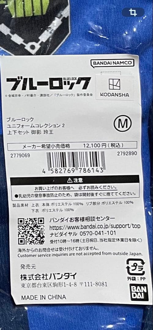 ブルーロック ユニフォームコレクション2 上下 プレミアムバンダイ 御影玲王