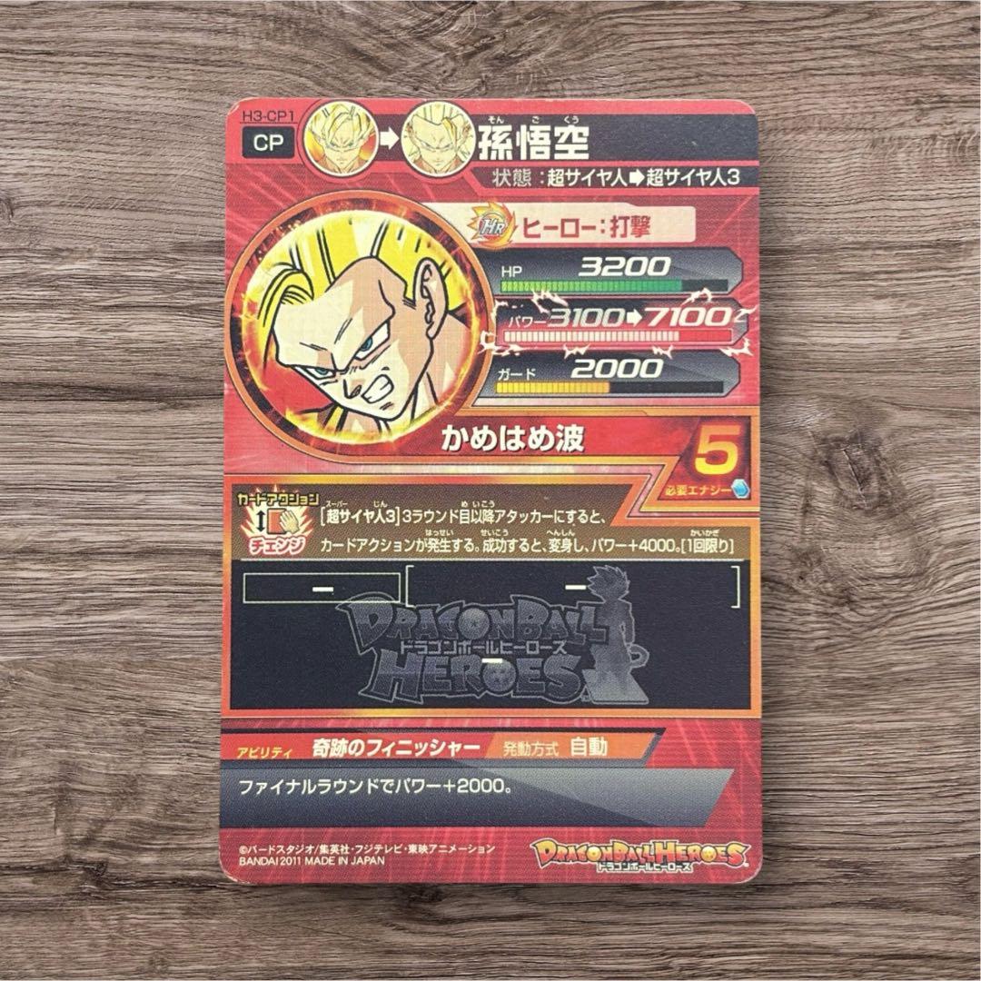 【即日発送◎】ドラゴンボールヒーローズ H3-CP1孫悟空 値下げ依頼可能◎