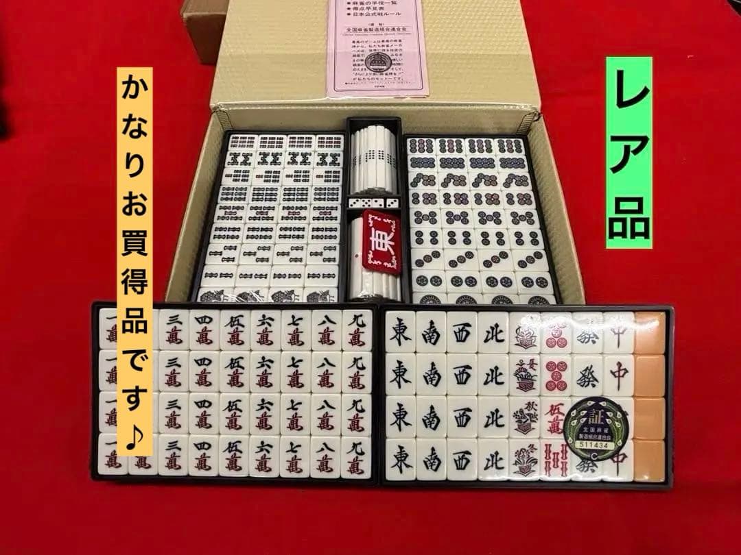 [超レア]麻雀牌セット 伝統デザイン※ 全国麻雀製造組合連合会　承認シール付