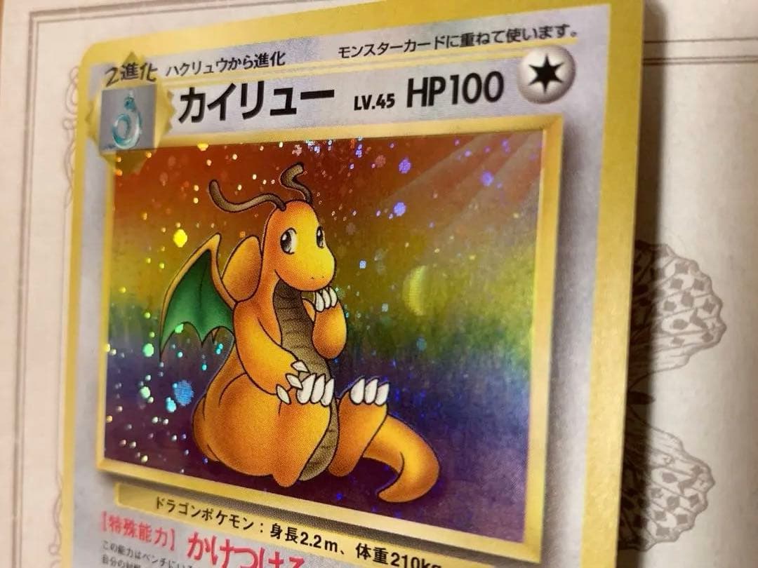 旧裏 カイリュー LV.45 ホロ 初期 ポケモンカード 当時物 美品