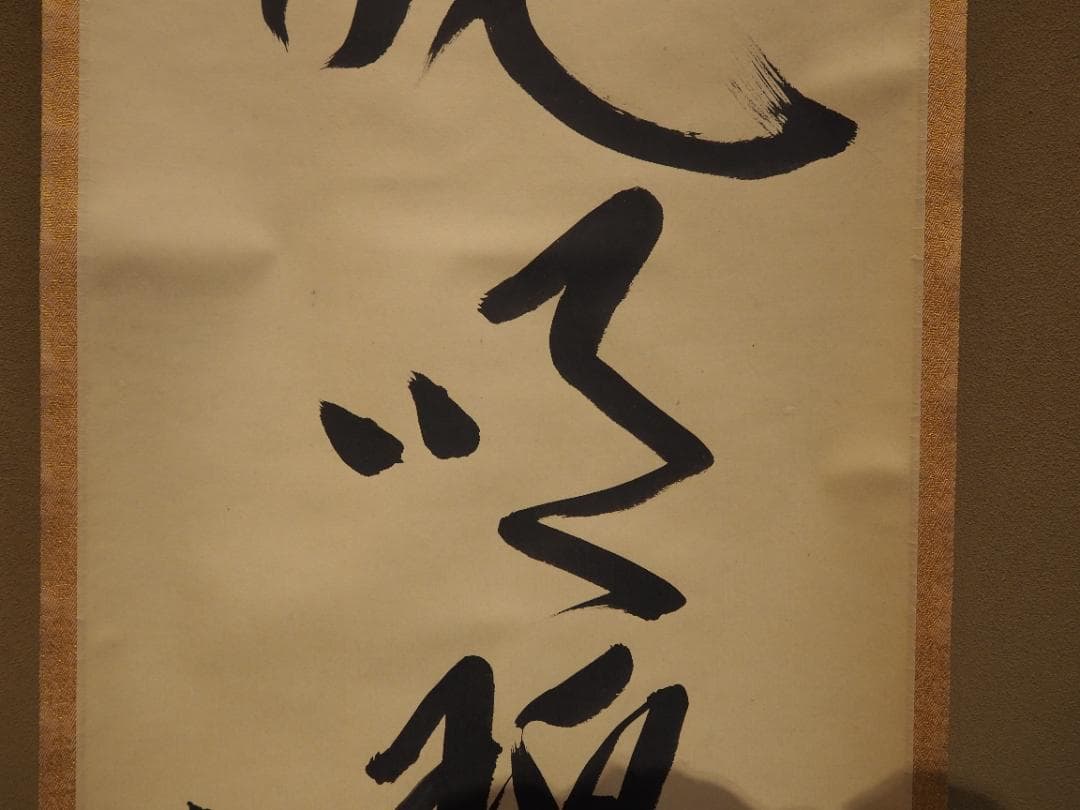 南禅寺派第10代管長 勝平宗徹自筆書『風吹碧落浮雲尽』掛軸（共箱）