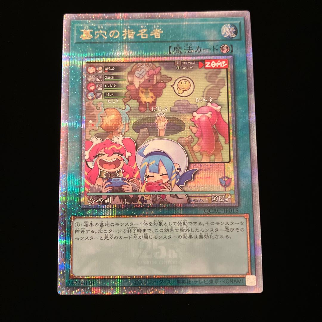【遊戯王】墓穴の指名者【25th QCAC-JP015】