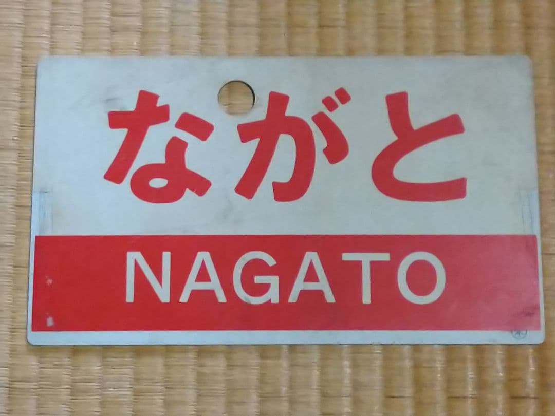 《ながと NAGATO》愛称板 ○米 サボ 米子～長門市 山陰本線 キハ58