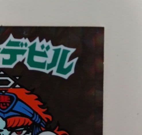 ビックリマン　スーパーデビル　裏黄色　極美品