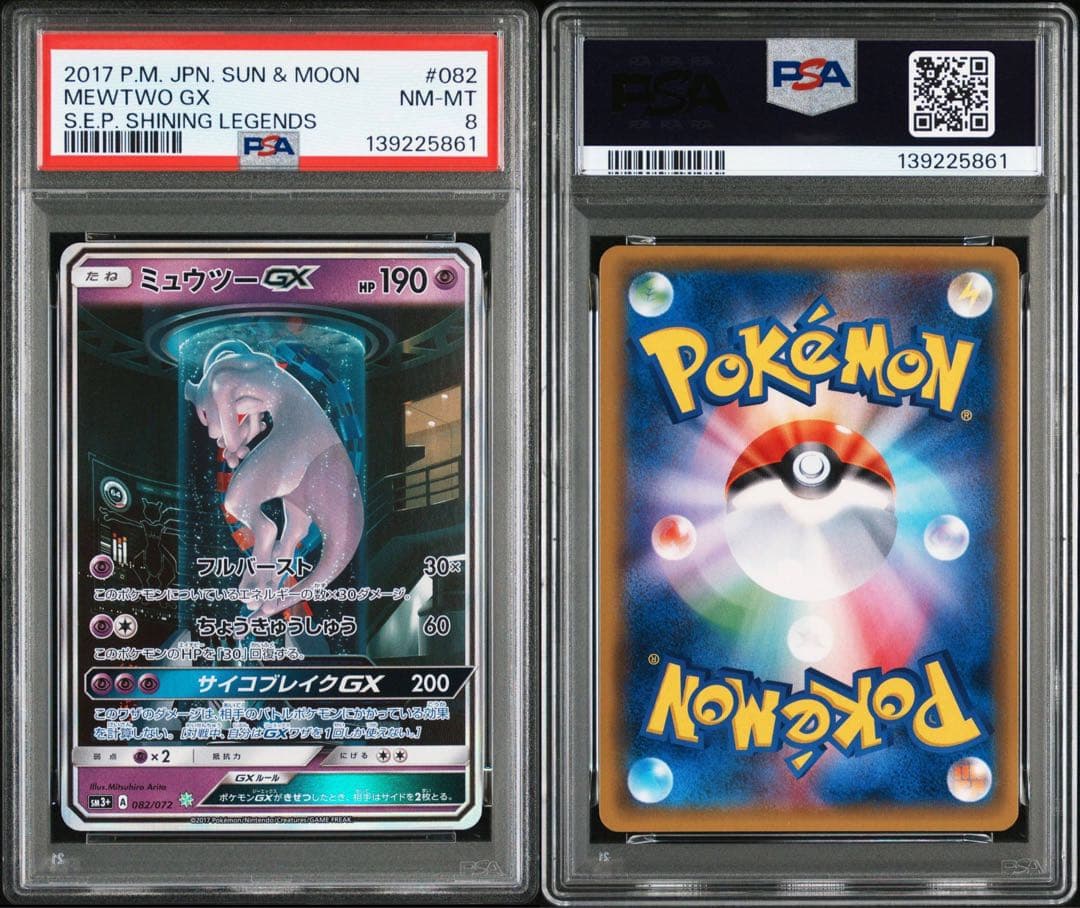ミュウツーGX ☆ SM3+ ひかる伝説 082/072 PSA8