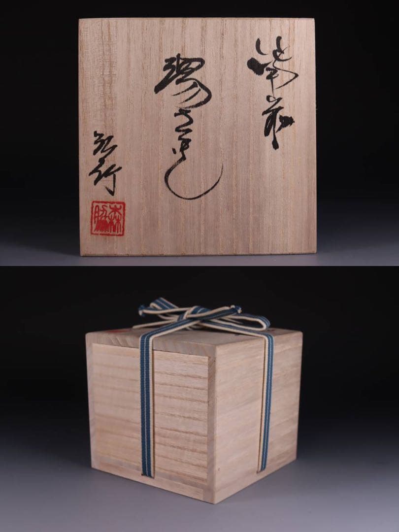 白備前　森脇弘行　蟹　手造湯冷まし　煎茶道具