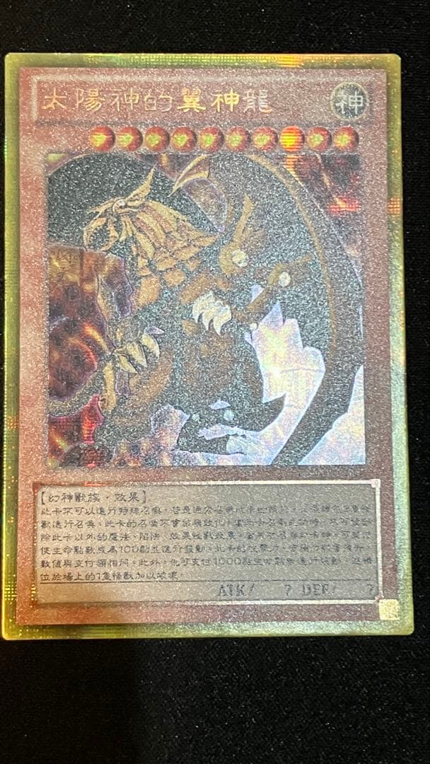 遊戯王　三幻神セット　中国　ゴールドシークレット　ゴルシク