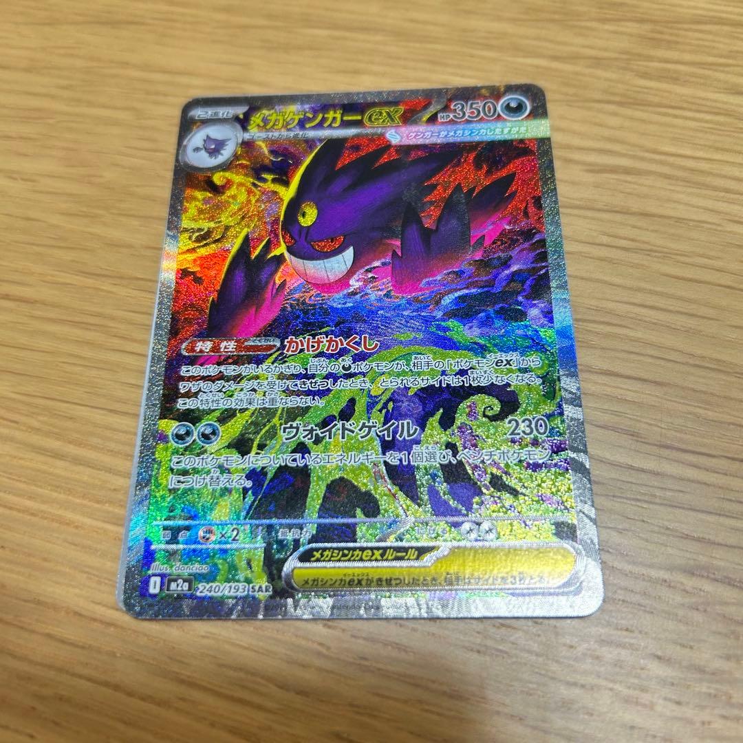 ポケモンカード メガドリームex メガゲンガーex SAR