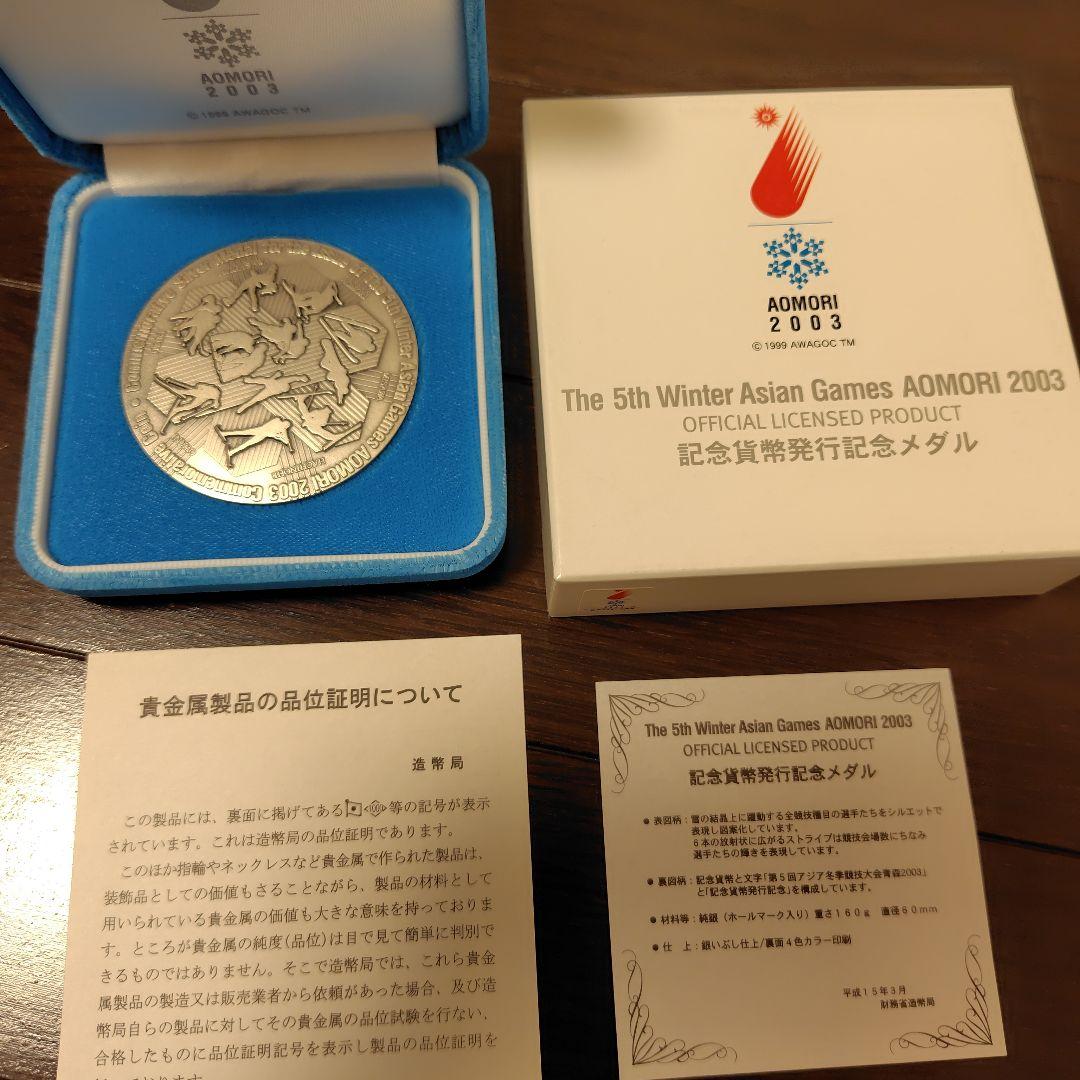 第5回アジア冬季大会 AOMORI 2003 メダル