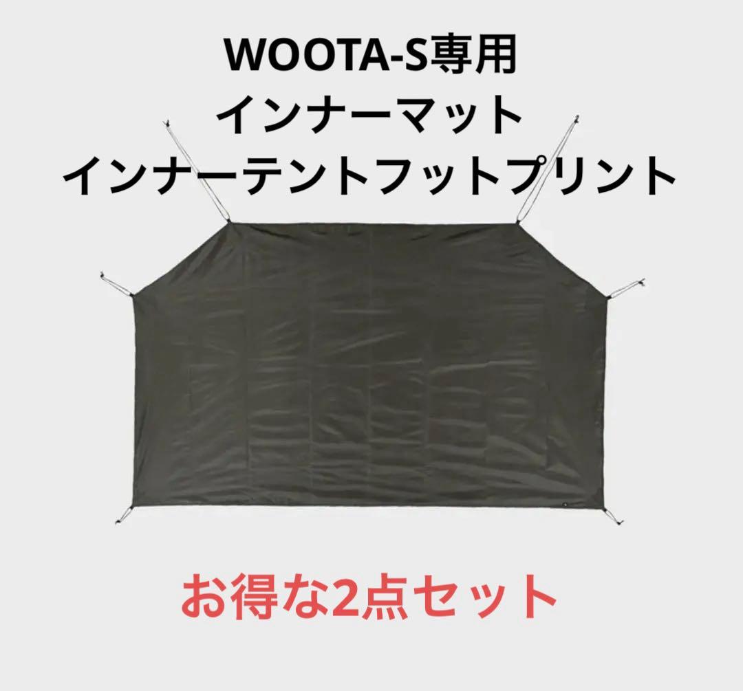 WOOTA-S専用インナーマット&インナーテントフットプリントの2点セット