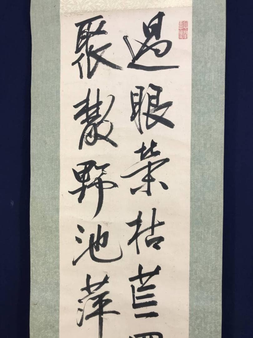 【真作】春山公/二行書/掛軸☆宝船☆AD-419