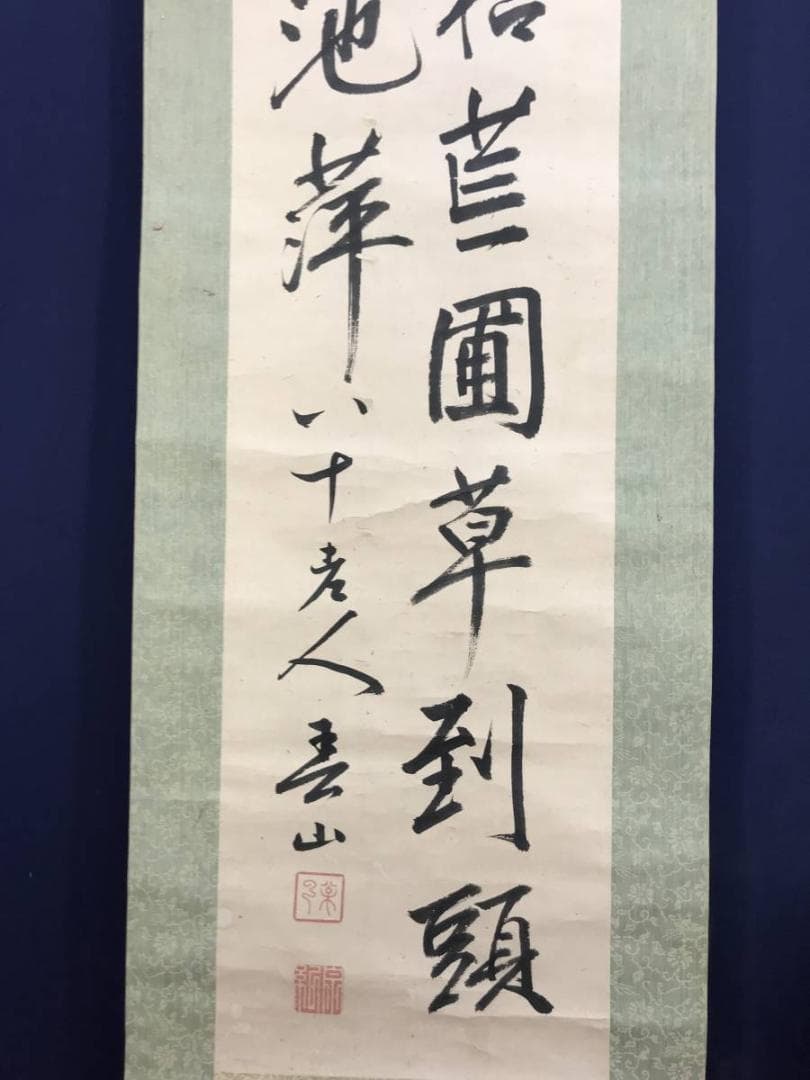 【真作】春山公/二行書/掛軸☆宝船☆AD-419