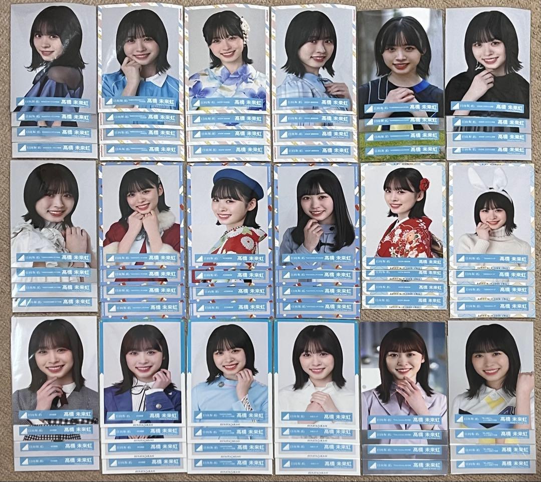 <即購入可能>日向坂46 髙橋未来虹 生写真 コンプ まとめ売り