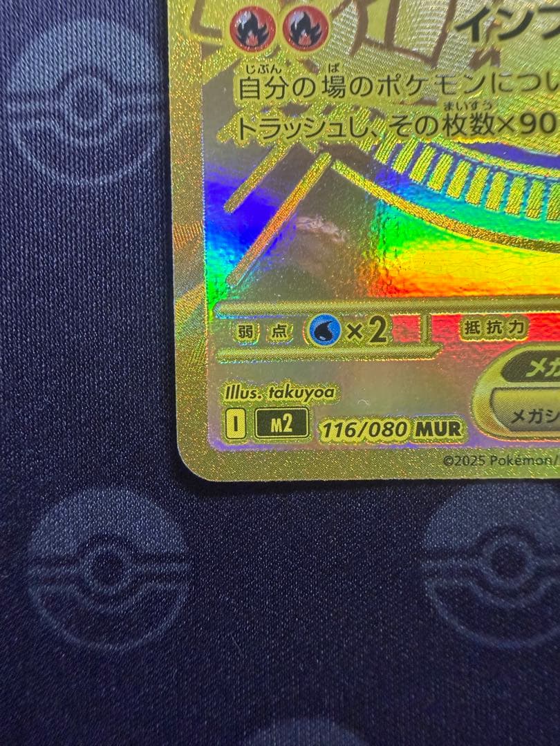 メガリザードンX ex M2 116/080 MUR インフェルノX