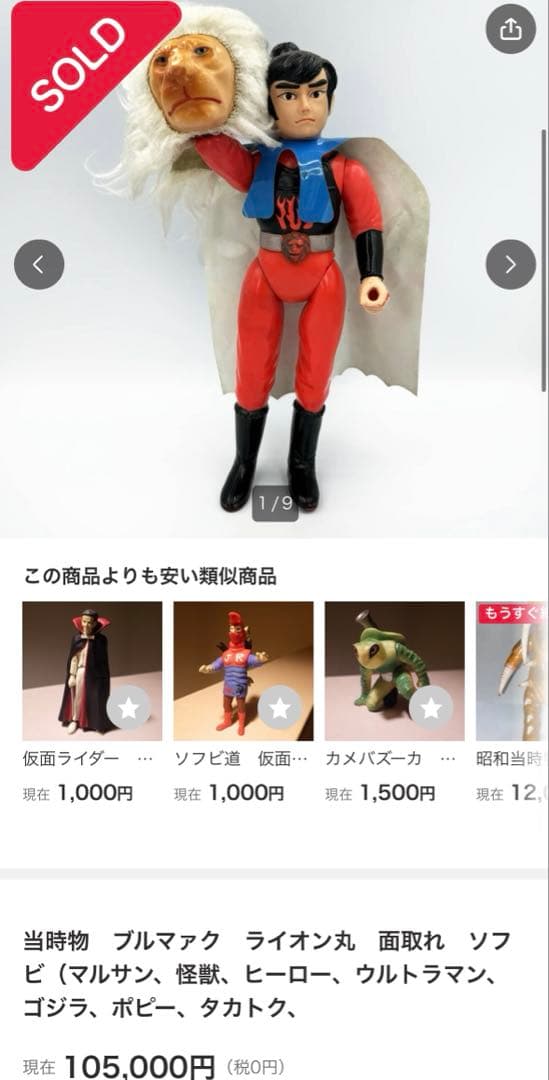 当時物 ブルマァク ライオン丸 面割れ ソフビ