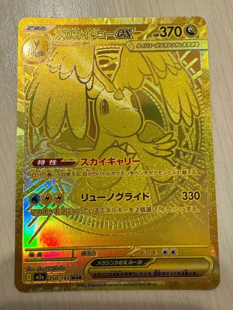 メガカイリューex MUR ホロカード HP370