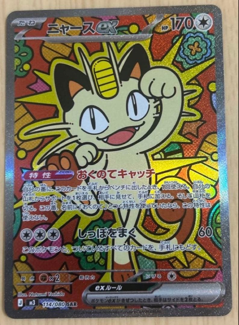 ニャース ex ムニキスゼロ