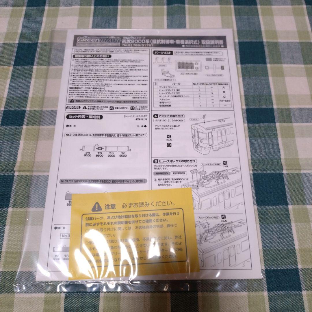 GM 西武9000系(抵抗制御車・車番選択式)基本4両セット+増結4両セット