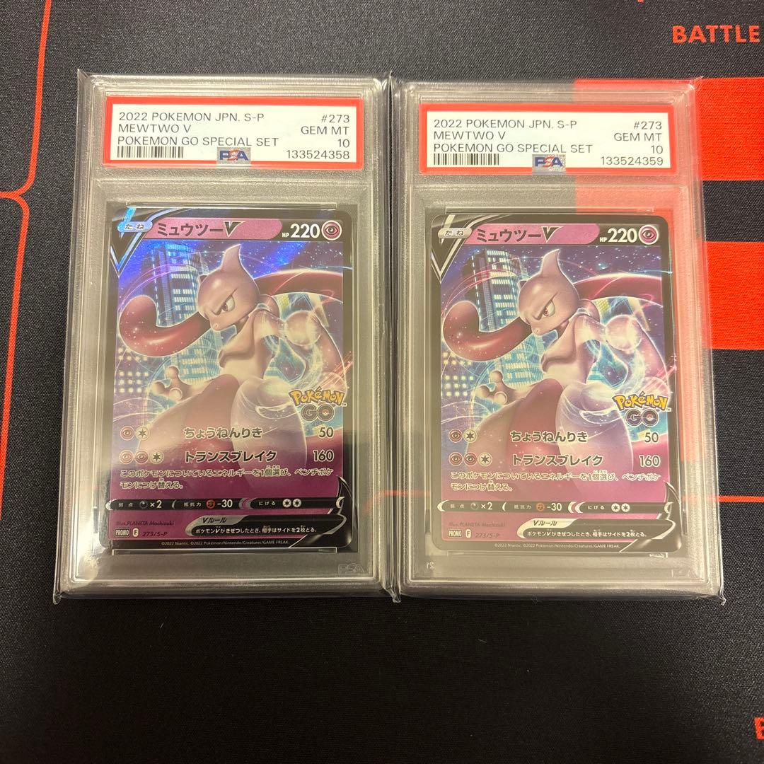 ミュウツーV ポケモンGOスペシャルセットプロモPSA10 2枚連番セット