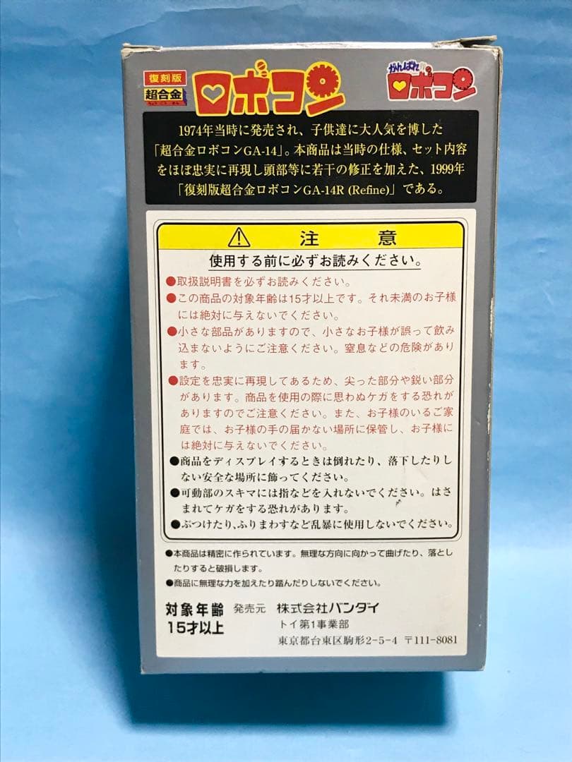 バンダイ　がんばれ　ロボコン　超合金　検）　ポピー　昭和　レトロ　ポピニカ