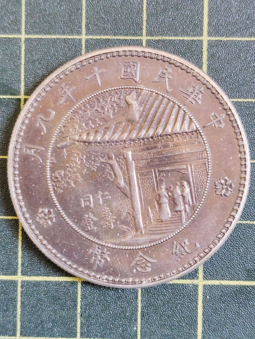 《中華民國四代目大統領 徐世昌十年九月 記念幣》古銭 品位925(銀92.9%)