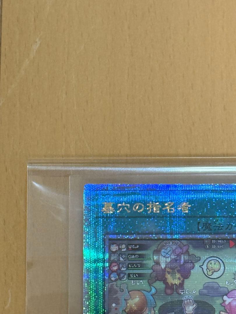 遊戯王 墓穴の指名者　絵違い クオシク 25th