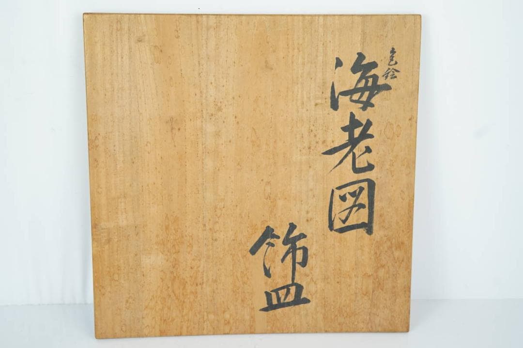 NA3254 九谷名匠【河上龍三】代表傑作 色絵小紋繋海老図八角飾大皿