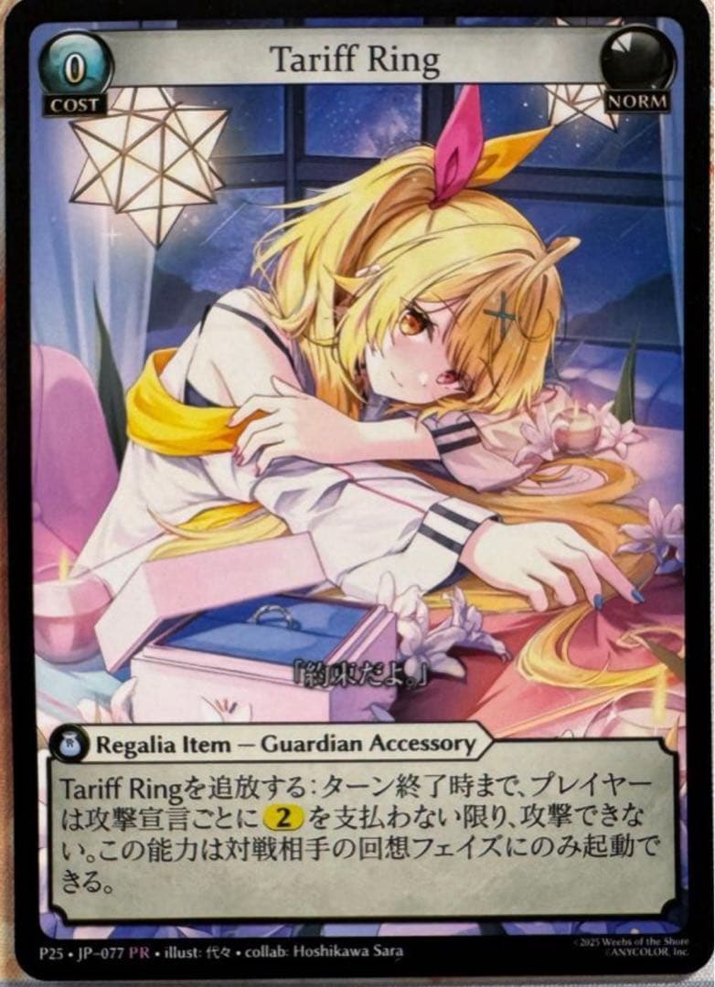 Tariff Ring プロモ Non-Foil 星川サラ グランドアーカイブ