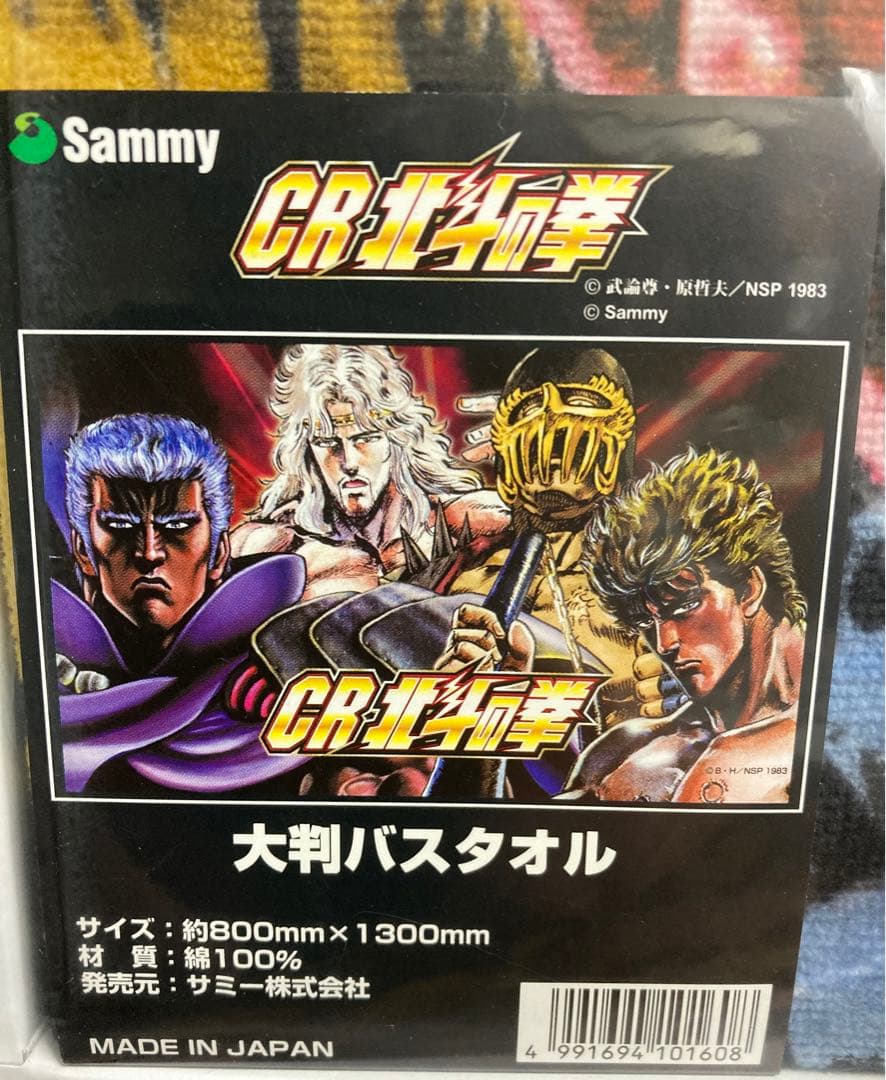 北斗の拳　大判バスタオル　7点セット