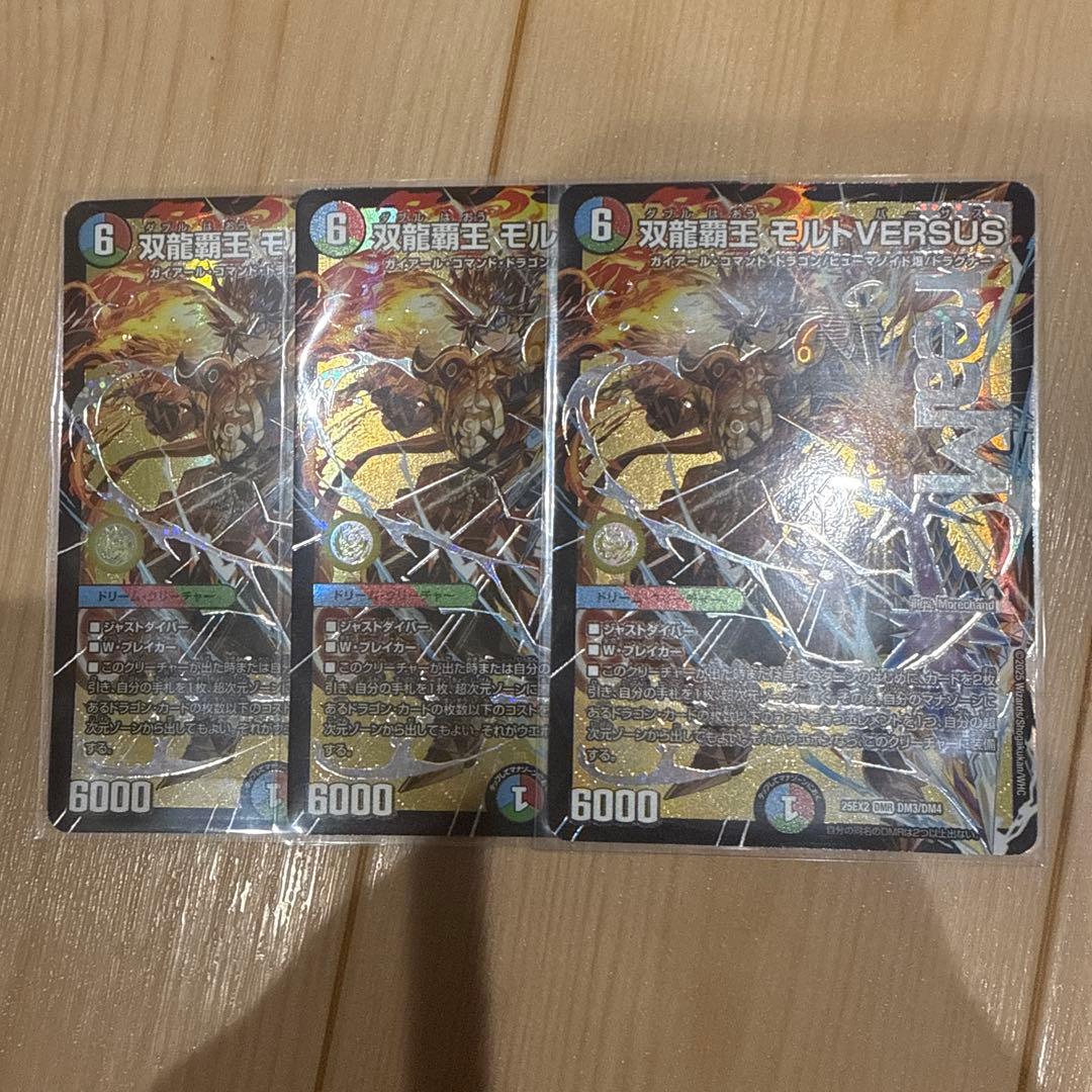 デュエキング　双龍覇王 モルトVERSUS３枚