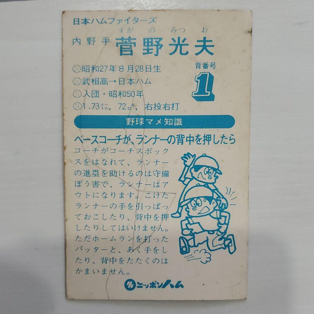 野球カード ニッポンハム 日本ハムファイターズ 菅野光夫 野球 【当時物】