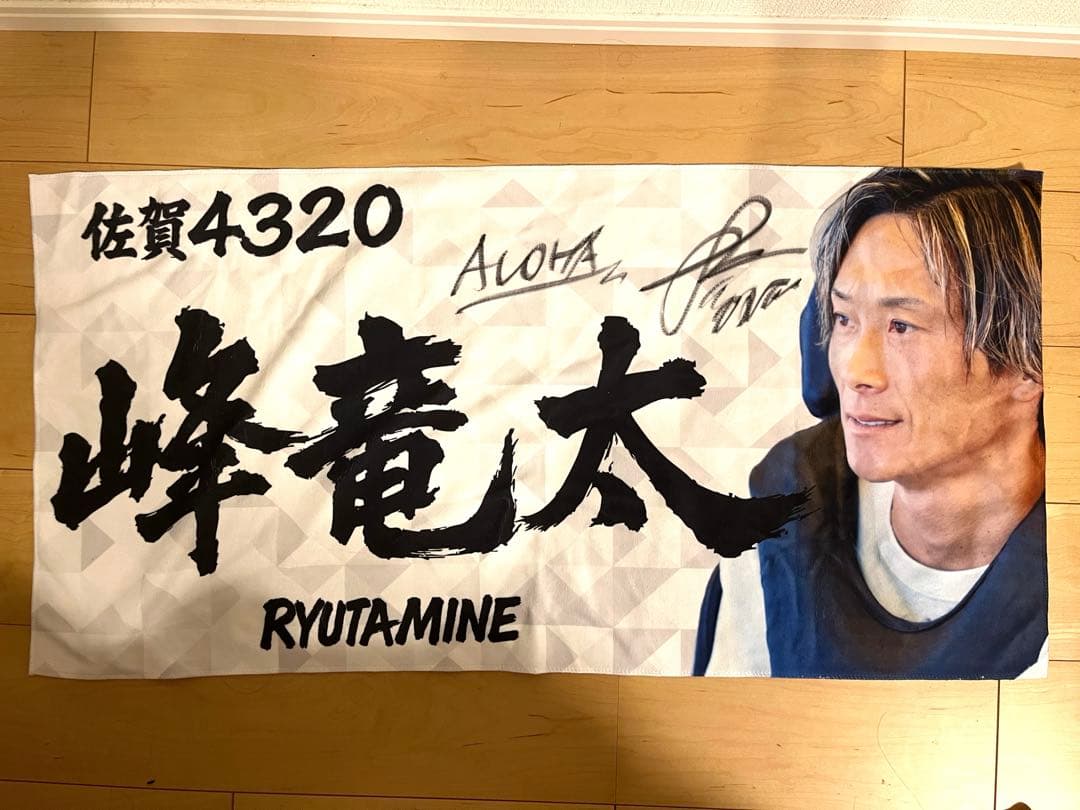 峰竜太サイン入りタオル【競艇、ボート】