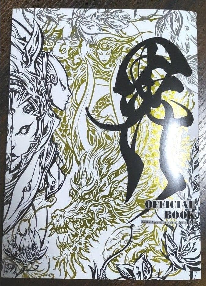 雨宮慶太 仕事展　公式図録