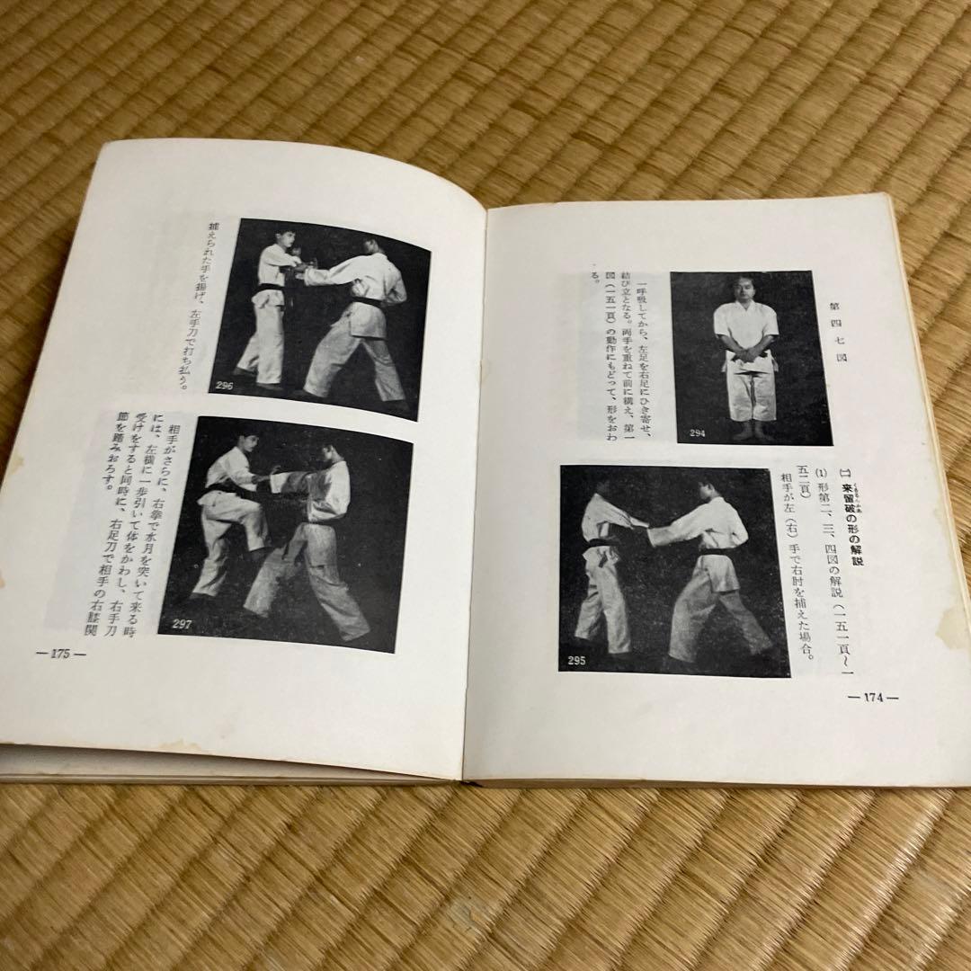 超大人気希少空手道教範　摩文仁賢栄書
