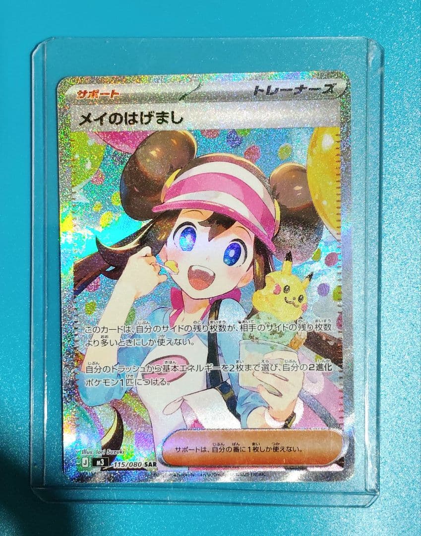 ポケモンカード（M3） メイのはげまし SAR