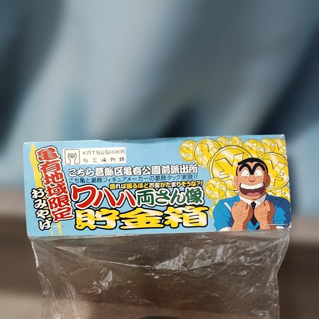 【フィギュア】 未開封 ワハハ両さん像 貯金箱 亀有地域限定おみやげ 町工場物語