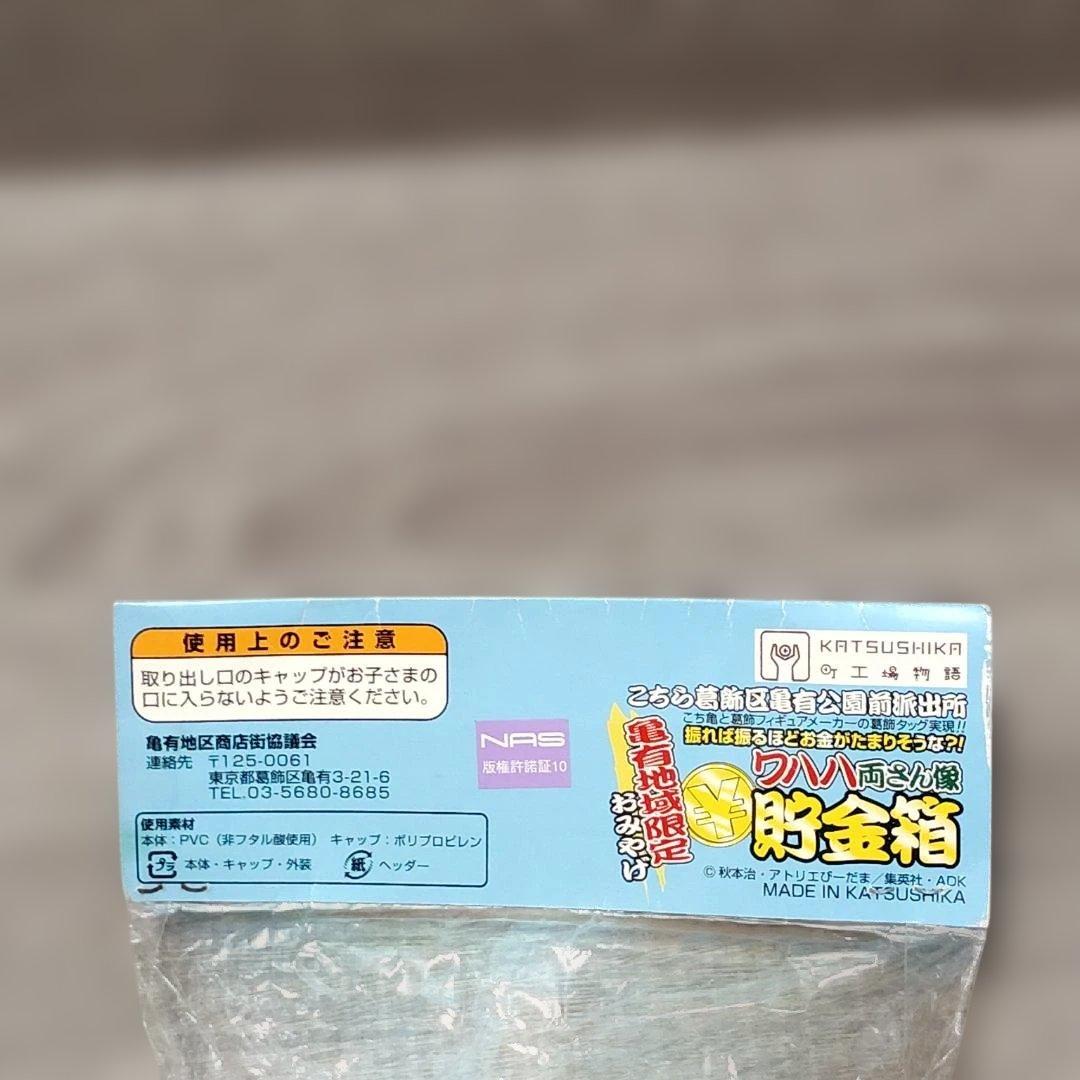 【フィギュア】 未開封 ワハハ両さん像 貯金箱 亀有地域限定おみやげ 町工場物語