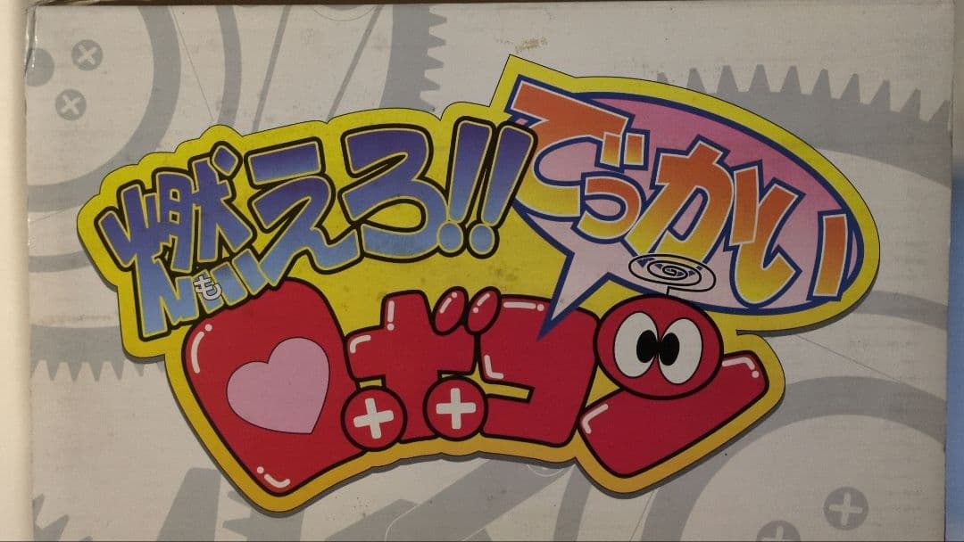 燃えろ!!でっかいロボコン