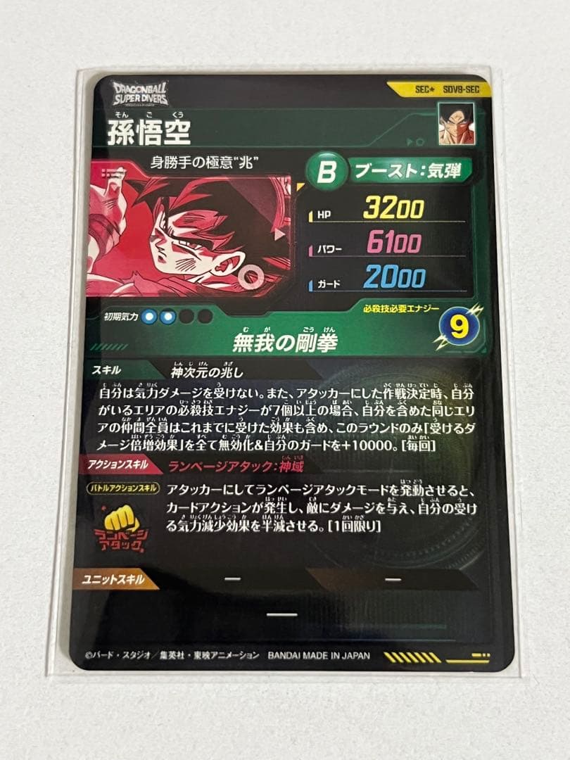 ドラゴンボール スーパーダイバーズ SDV8-SEC 孫悟空 身勝手の極意“兆”