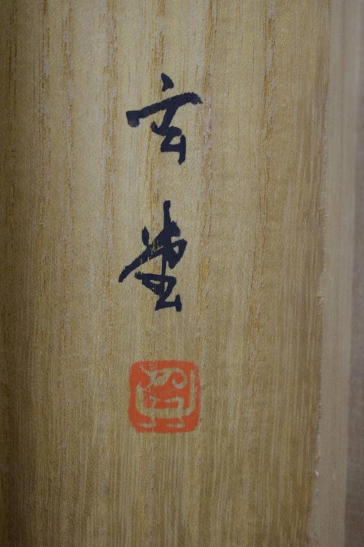 真作/玄堂/青緑山水図/桐共箱付/布袋屋掛軸HJ-92