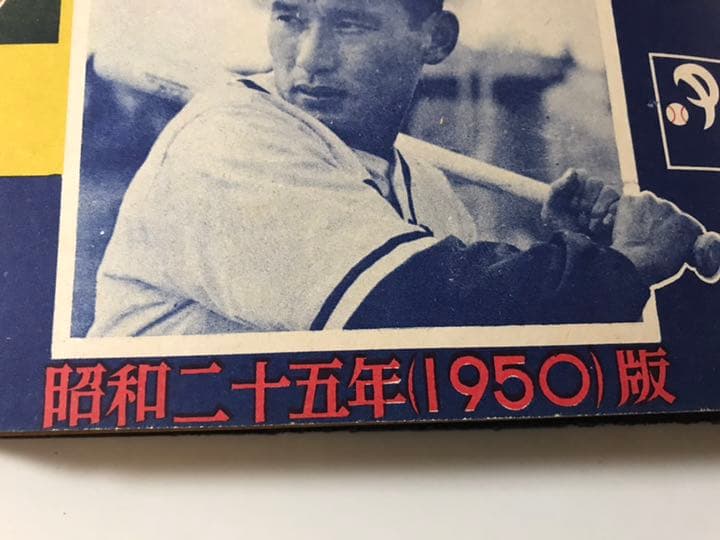 昭和25年 プロ野球15球団全選手写真張★ 広島東洋カープ