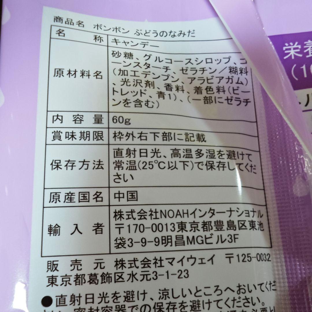 ボンボン　ぶどうのなみだ　レモンのなみだ　もものなみだ　いちごのなみだ　各8袋
