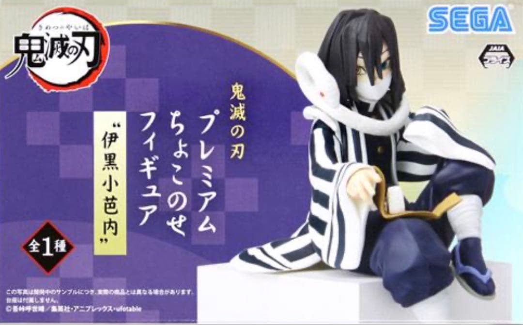 鬼滅の刃　フィギュア　未開封　伊黒小芭内